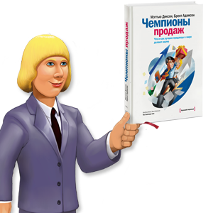 Сhallenger Selling Model для B2B продаж