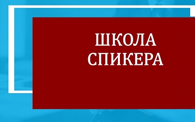 Школа спикера