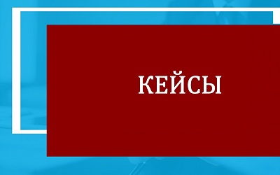 Кейсы